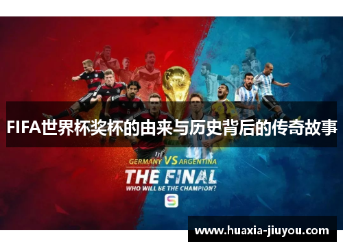 FIFA世界杯奖杯的由来与历史背后的传奇故事