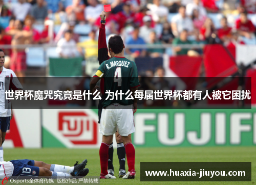世界杯魔咒究竟是什么 为什么每届世界杯都有人被它困扰 世界杯魔咒究竟是什么 为什么每届世界杯都有人被它困扰
