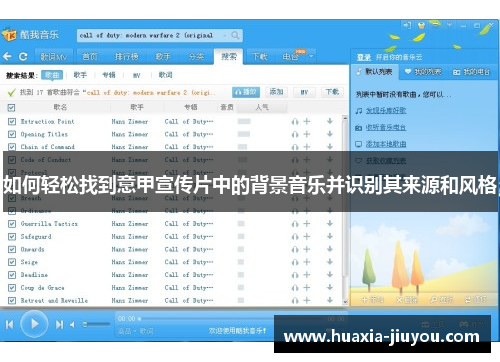 如何轻松找到意甲宣传片中的背景音乐并识别其来源和风格 如何轻松找到意甲宣传片中的背景音乐并识别其来源和风格