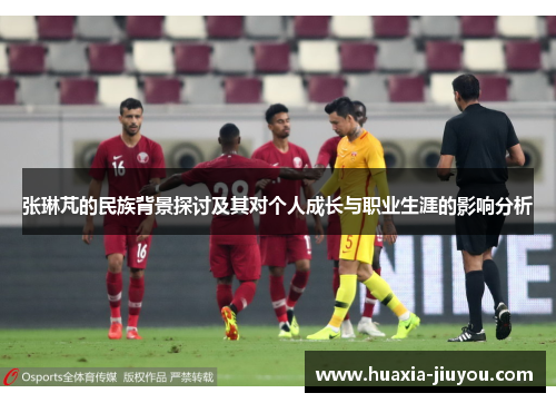 张琳芃的民族背景探讨及其对个人成长与职业生涯的影响分析