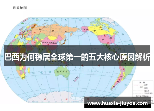 巴西为何稳居全球第一的五大核心原因解析