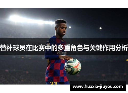替补球员在比赛中的多重角色与关键作用分析