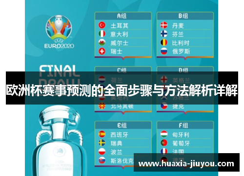 欧洲杯赛事预测的全面步骤与方法解析详解