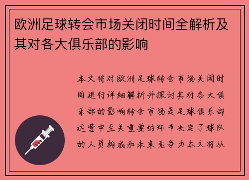 欧洲足球转会市场关闭时间全解析及其对各大俱乐部的影响