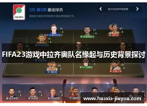 FIFA23游戏中拉齐奥队名缘起与历史背景探讨 FIFA23游戏中拉齐奥队名缘起与历史背景探讨