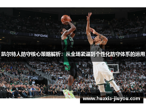凯尔特人防守核心策略解析：从全场紧逼到个性化防守体系的运用