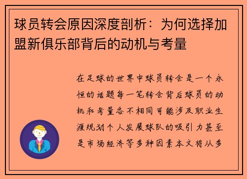 球员转会原因深度剖析：为何选择加盟新俱乐部背后的动机与考量