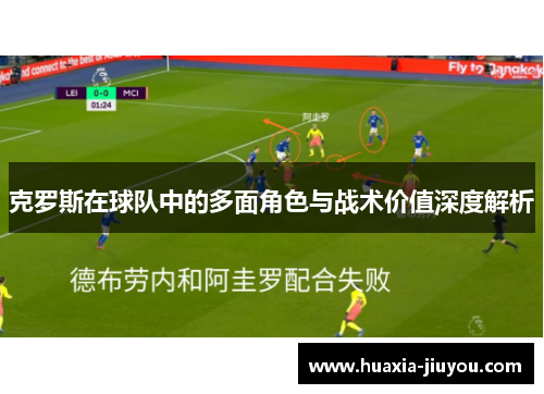 克罗斯在球队中的多面角色与战术价值深度解析