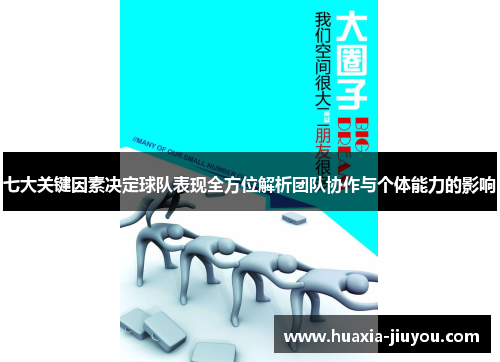七大关键因素决定球队表现全方位解析团队协作与个体能力的影响