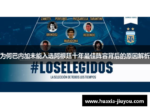 为何巴内加未能入选阿根廷十年最佳阵容背后的原因解析 为何巴内加未能入选阿根廷十年最佳阵容背后的原因解析