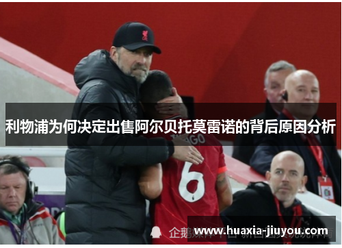 利物浦为何决定出售阿尔贝托莫雷诺的背后原因分析 利物浦为何决定出售阿尔贝托莫雷诺的背后原因分析