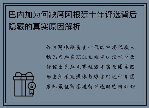巴内加为何缺席阿根廷十年评选背后隐藏的真实原因解析