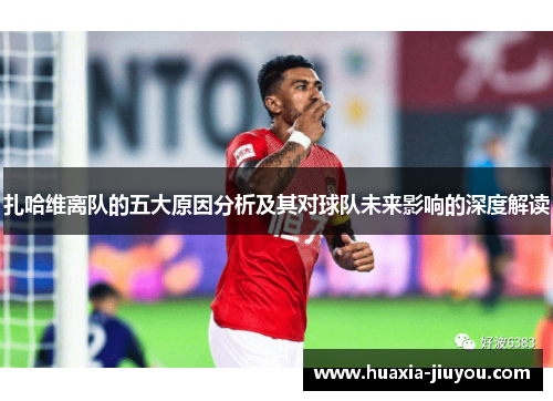 扎哈维离队的五大原因分析及其对球队未来影响的深度解读