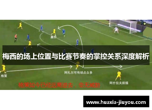梅西的场上位置与比赛节奏的掌控关系深度解析