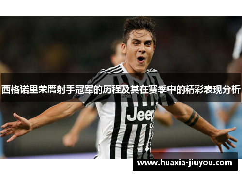 西格诺里荣膺射手冠军的历程及其在赛季中的精彩表现分析