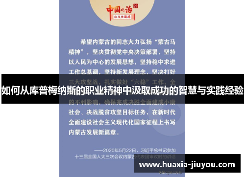 如何从库普梅纳斯的职业精神中汲取成功的智慧与实践经验 如何从库普梅纳斯的职业精神中汲取成功的智慧与实践经验