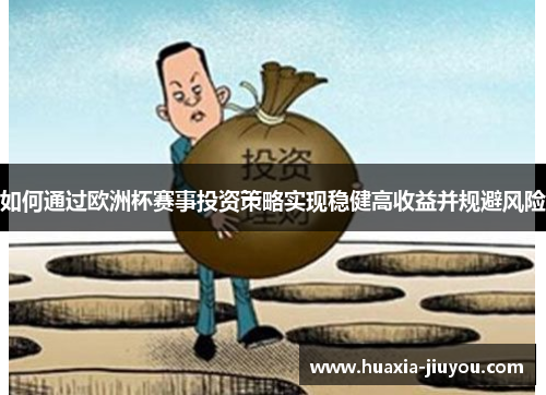 如何通过欧洲杯赛事投资策略实现稳健高收益并规避风险