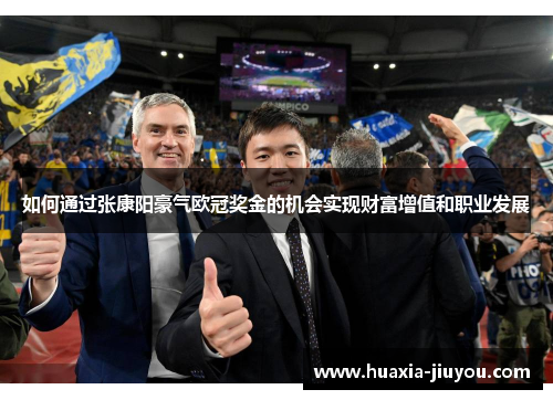 如何通过张康阳豪气欧冠奖金的机会实现财富增值和职业发展 如何通过张康阳豪气欧冠奖金的机会实现财富增值和职业发展