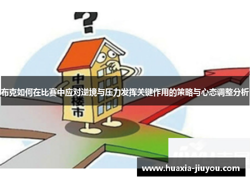 布克如何在比赛中应对逆境与压力发挥关键作用的策略与心态调整分析