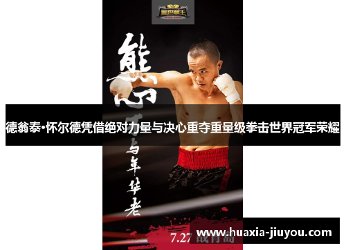 德翁泰·怀尔德凭借绝对力量与决心重夺重量级拳击世界冠军荣耀 德翁泰·怀尔德凭借绝对力量与决心重夺重量级拳击世界冠军荣耀