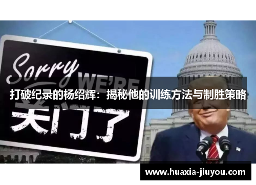 打破纪录的杨绍辉：揭秘他的训练方法与制胜策略