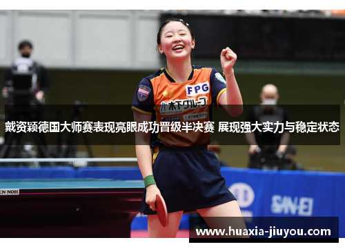 戴资颖德国大师赛表现亮眼成功晋级半决赛 展现强大实力与稳定状态