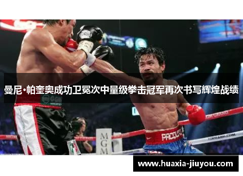 曼尼·帕奎奥成功卫冕次中量级拳击冠军再次书写辉煌战绩