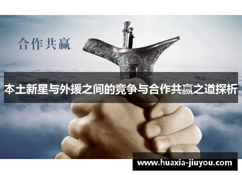 本土新星与外援之间的竞争与合作共赢之道探析