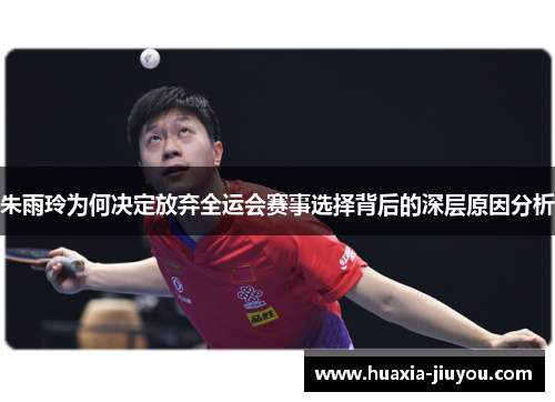 朱雨玲为何决定放弃全运会赛事选择背后的深层原因分析 朱雨玲为何决定放弃全运会赛事选择背后的深层原因分析