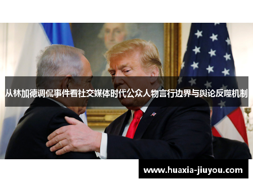 从林加德调侃事件看社交媒体时代公众人物言行边界与舆论反噬机制 从林加德调侃事件看社交媒体时代公众人物言行边界与舆论反噬机制