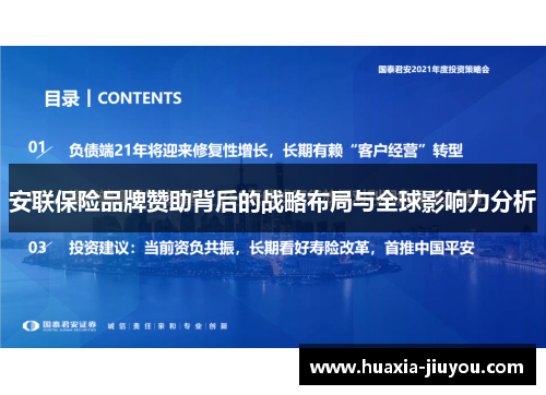 安联保险品牌赞助背后的战略布局与全球影响力分析