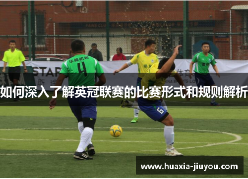 如何深入了解英冠联赛的比赛形式和规则解析 如何深入了解英冠联赛的比赛形式和规则解析