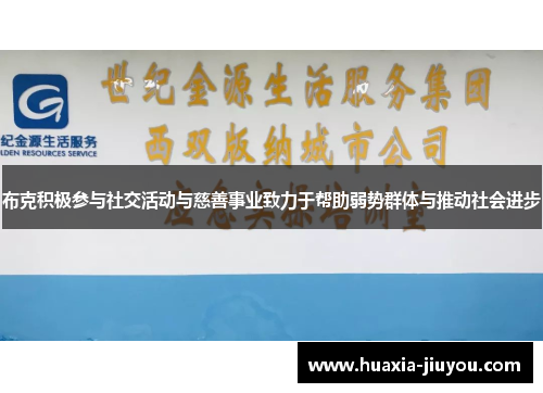 布克积极参与社交活动与慈善事业致力于帮助弱势群体与推动社会进步