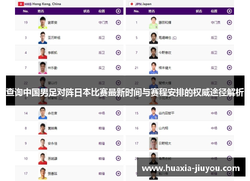 查询中国男足对阵日本比赛最新时间与赛程安排的权威途径解析