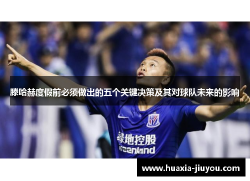 滕哈赫度假前必须做出的五个关键决策及其对球队未来的影响 滕哈赫度假前必须做出的五个关键决策及其对球队未来的影响