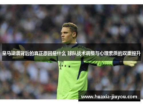 皇马逆袭背后的真正原因是什么 球队战术调整与心理素质的双重提升