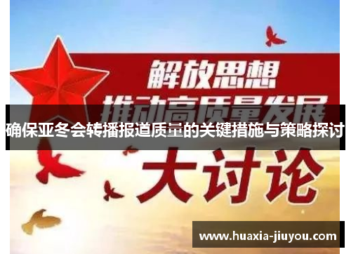 确保亚冬会转播报道质量的关键措施与策略探讨