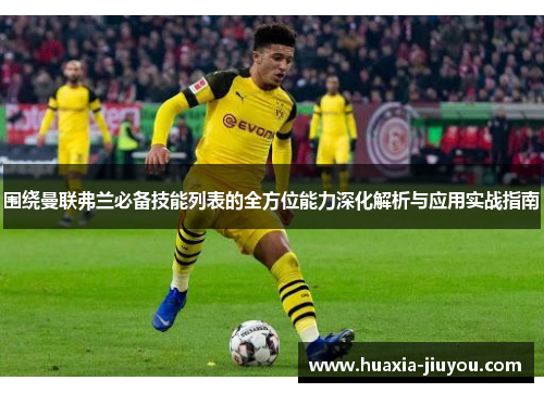 围绕曼联弗兰必备技能列表的全方位能力深化解析与应用实战指南 围绕曼联弗兰必备技能列表的全方位能力深化解析与应用实战指南