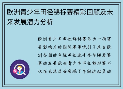 欧洲青少年田径锦标赛精彩回顾及未来发展潜力分析 欧洲青少年田径锦标赛精彩回顾及未来发展潜力分析