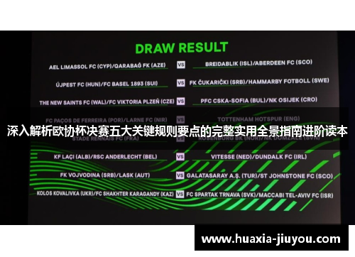 深入解析欧协杯决赛五大关键规则要点的完整实用全景指南进阶读本 深入解析欧协杯决赛五大关键规则要点的完整实用全景指南进阶读本