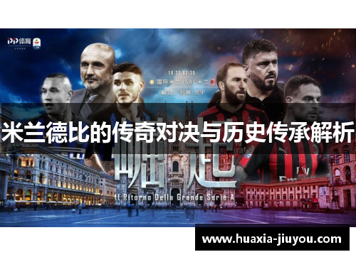 米兰德比的传奇对决与历史传承解析