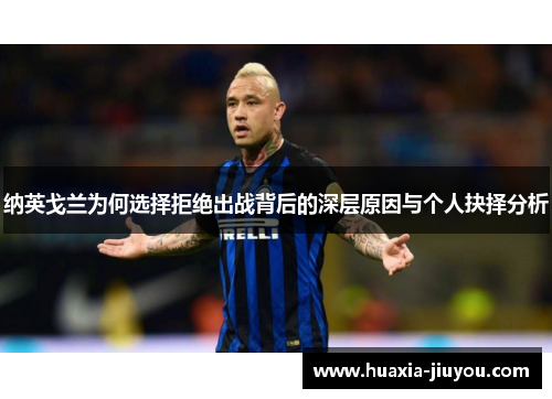 纳英戈兰为何选择拒绝出战背后的深层原因与个人抉择分析 纳英戈兰为何选择拒绝出战背后的深层原因与个人抉择分析
