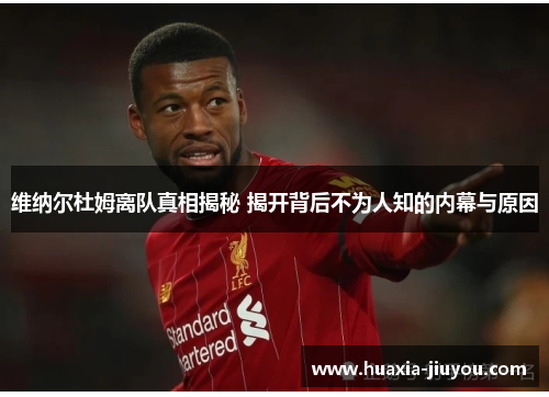 维纳尔杜姆离队真相揭秘 揭开背后不为人知的内幕与原因