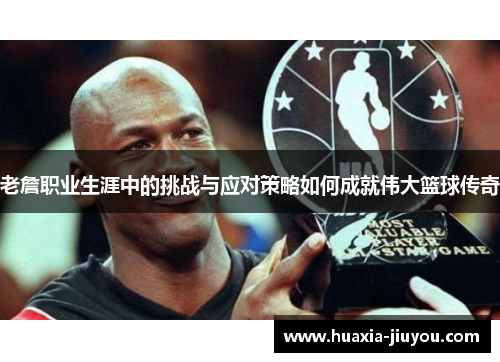 老詹职业生涯中的挑战与应对策略如何成就伟大篮球传奇