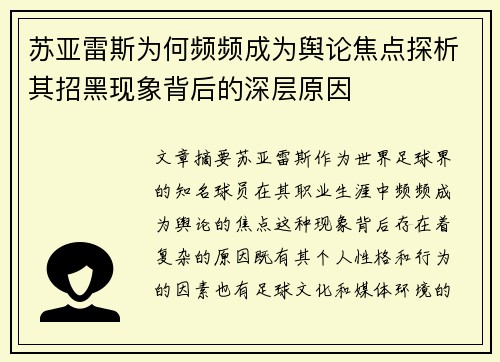 苏亚雷斯为何频频成为舆论焦点探析其招黑现象背后的深层原因 苏亚雷斯为何频频成为舆论焦点探析其招黑现象背后的深层原因