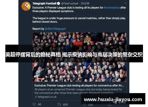 英超停摆背后的隐秘真相 揭示疫情影响与高层决策的复杂交织