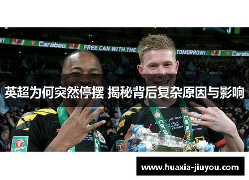 英超为何突然停摆 揭秘背后复杂原因与影响 英超为何突然停摆 揭秘背后复杂原因与影响