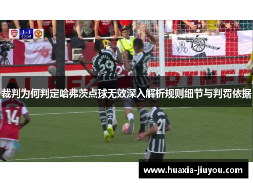 裁判为何判定哈弗茨点球无效深入解析规则细节与判罚依据