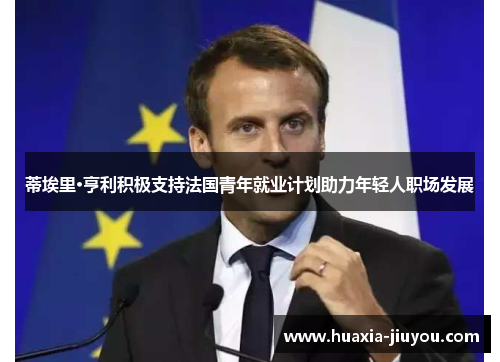 蒂埃里·亨利积极支持法国青年就业计划助力年轻人职场发展 蒂埃里·亨利积极支持法国青年就业计划助力年轻人职场发展