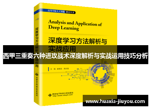 西甲三重奏六种进攻战术深度解析与实战运用技巧分析